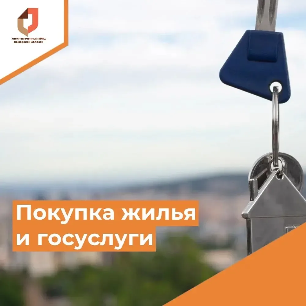 🏠 Купили жилье — используйте возможности Госуслуг