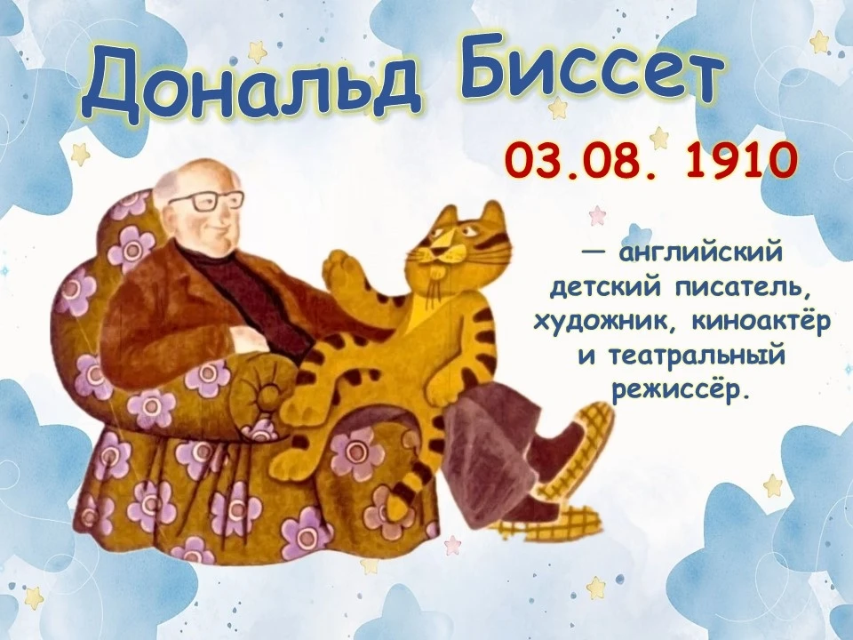 «ВСЁ КУВЫРКОМ» У ДОНАЛЬДА БИССЕТА 📚