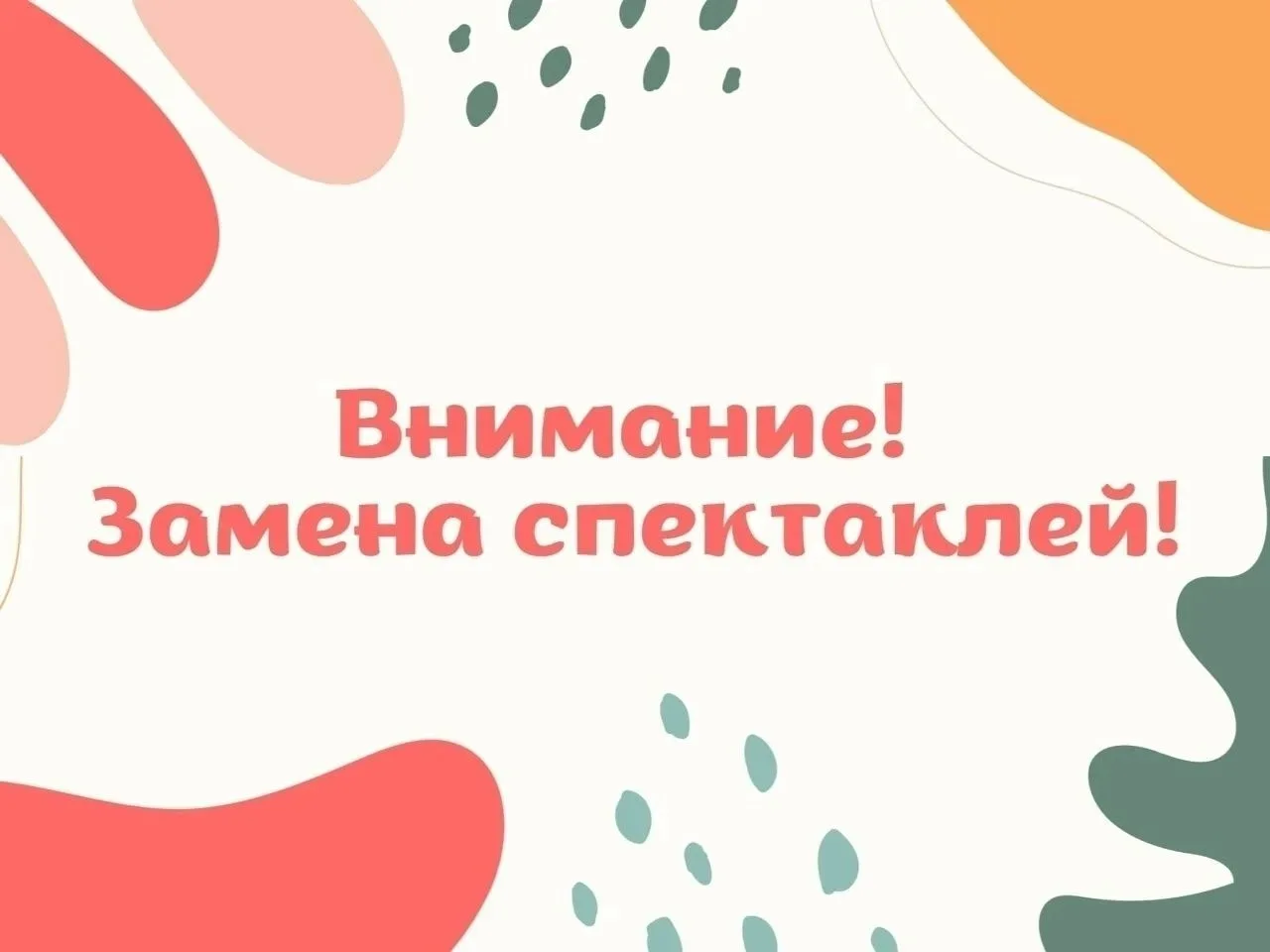 ️️️❗Внимание! Замена спектакля! ❗️
Уважаемые зрители! В связи с болезнью артистов 13 июня спектакль 