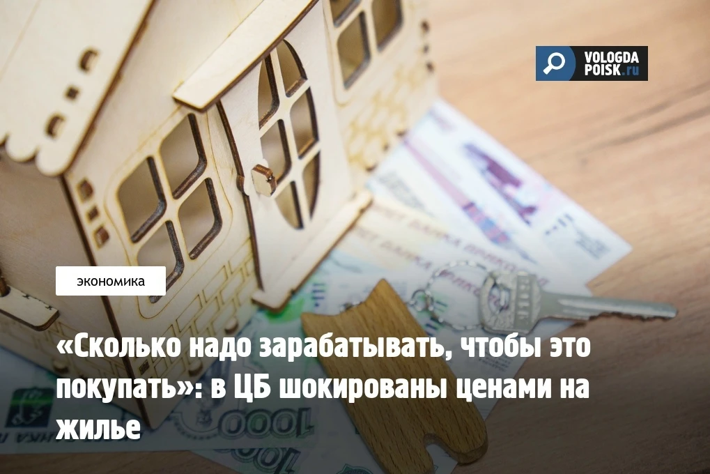 Представитель Банка России публично раскритиковал текущие цены на жилье в России. С резким заявление