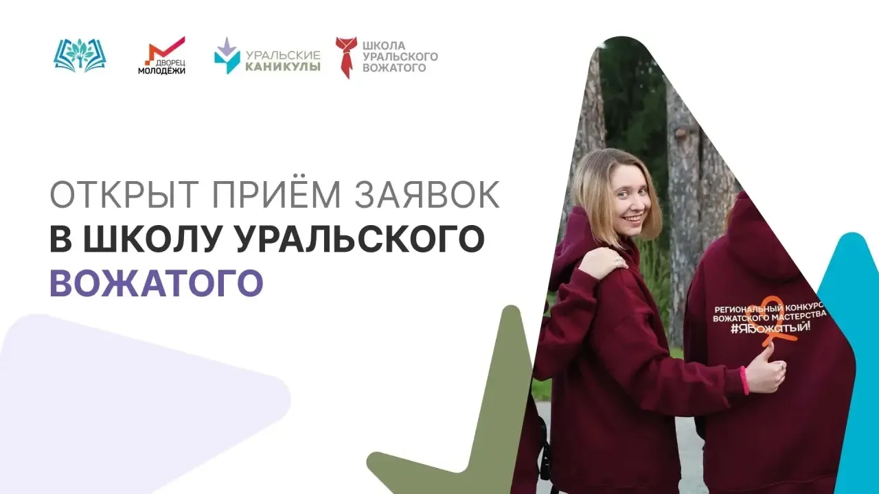 🔥 Старт регистрации на Школу Уральского вожатого! 🔥

Ты готов стать частью сильной команды, котора