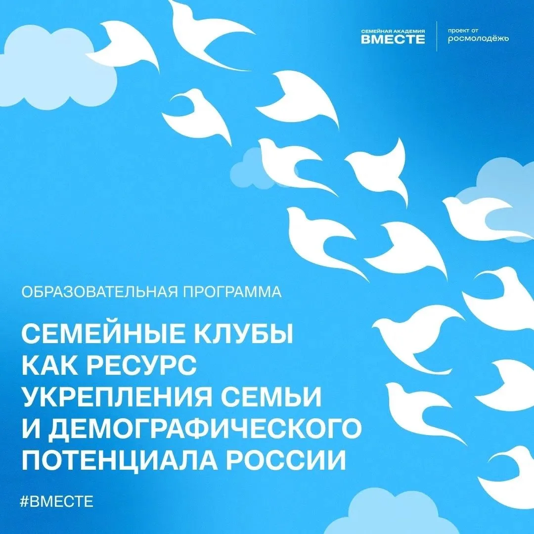 «Семейные клубы как ресурс укрепления семьи и демографического потенциала России»! ‍‍‍
