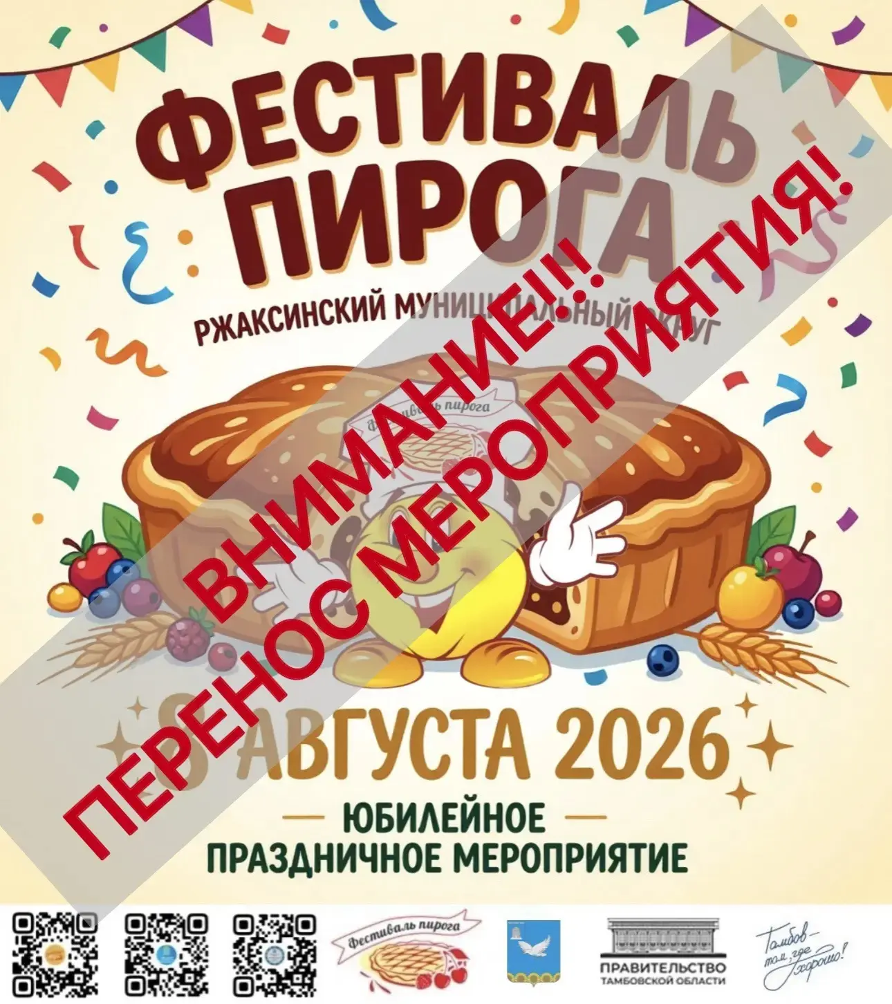 ‼️ Уважаемые жители и гости посёлка! 

Сообщаем, что юбилейный гастрономический фестиваль пирога - 2