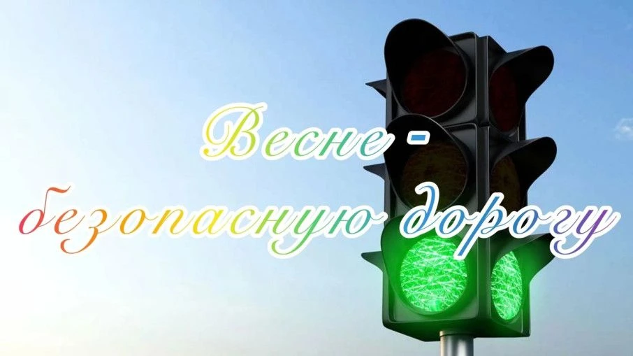 Весна пришла: внимание к безопасности детей на дорогах!