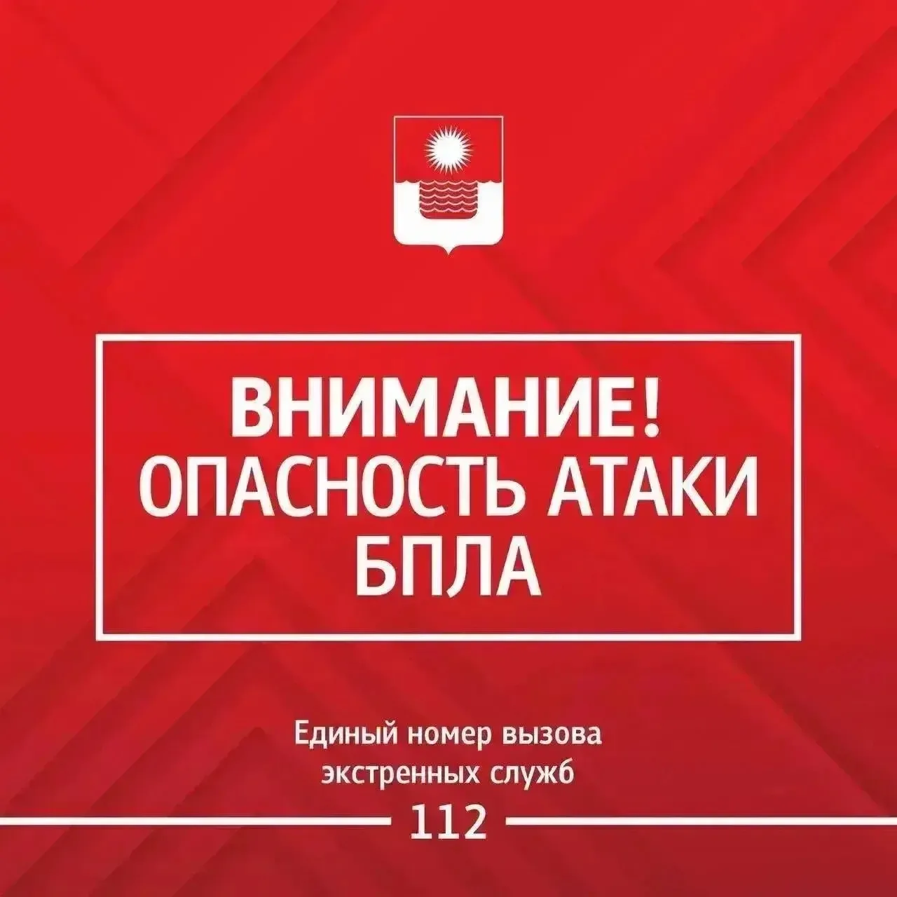 Внимание! Опасность БПЛА.