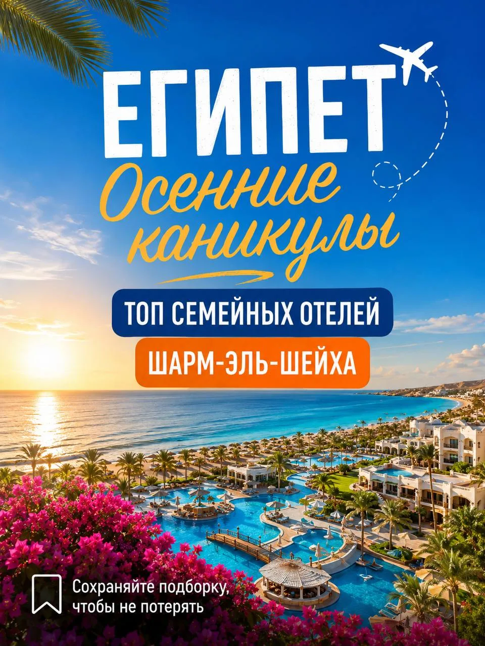 Осенние каникулы уже близко, а значит — самое время бронировать Египет. 🇪🇬☀️