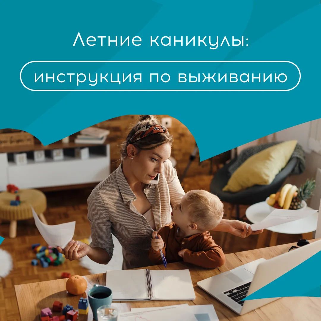 Ребенок носится по двору, ест мороженое на завтрак и не помнит, какой сегодня день. А вы смотрите на