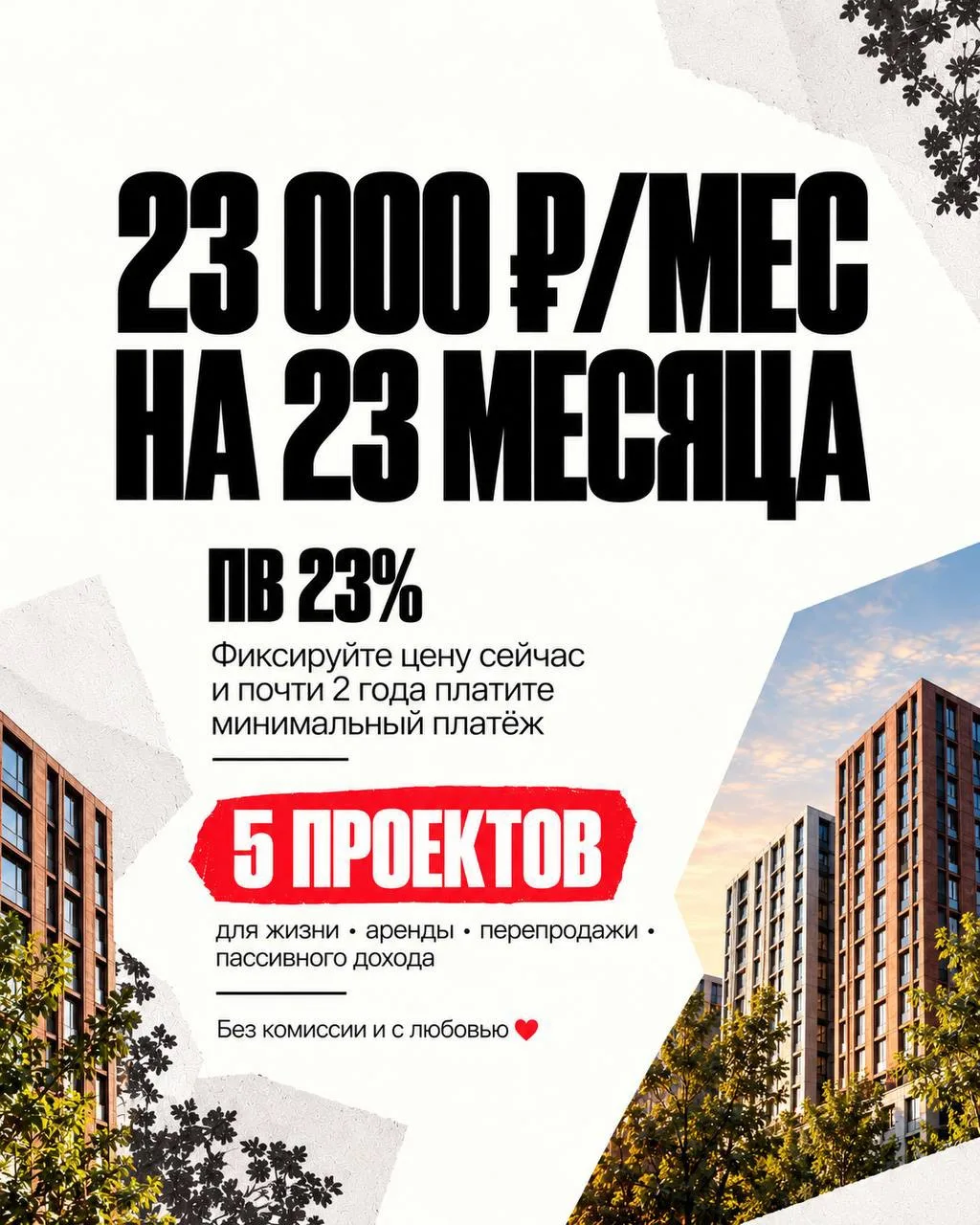 ‼️23 000 в месяц платёж на 23 месяца с ПВ 23%‼️ ЗА ЛЮБУЮ ПЛОЩАДЬ ВНЕ ЗАВИСИМОСТИ ОТ ПЛО...