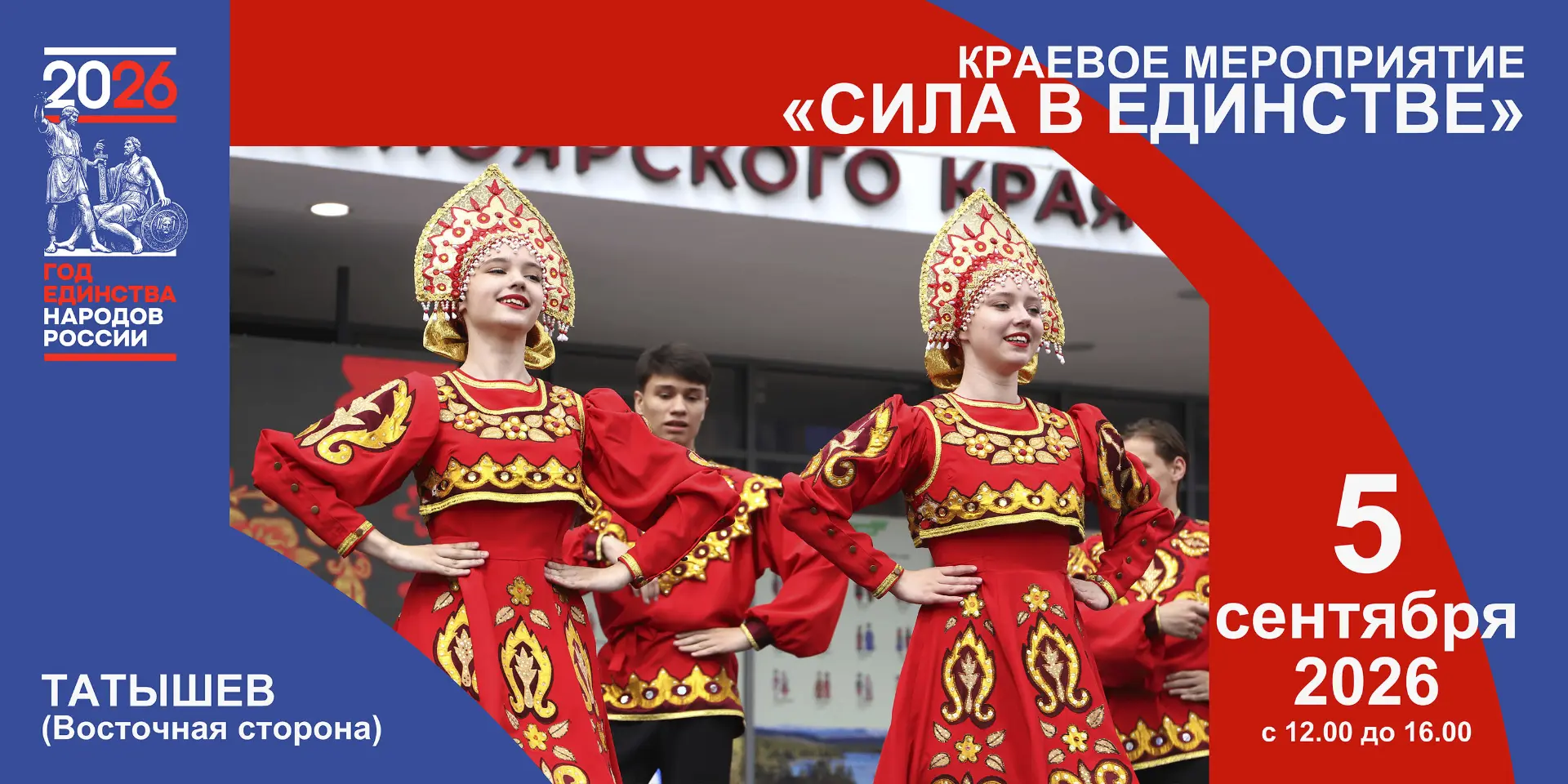 В Красноярске 5 сентября пройдет масштабное краевое мероприятие «Сила в единстве».