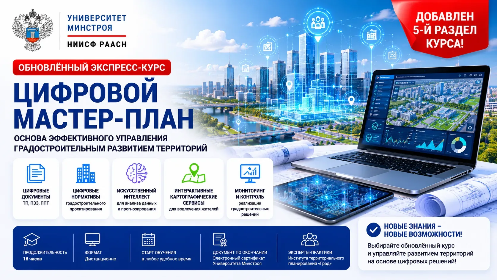 Университет Минстроя НИИСФ РААСН обновил экспресс-курс «Цифровой мастер-план — основа э...