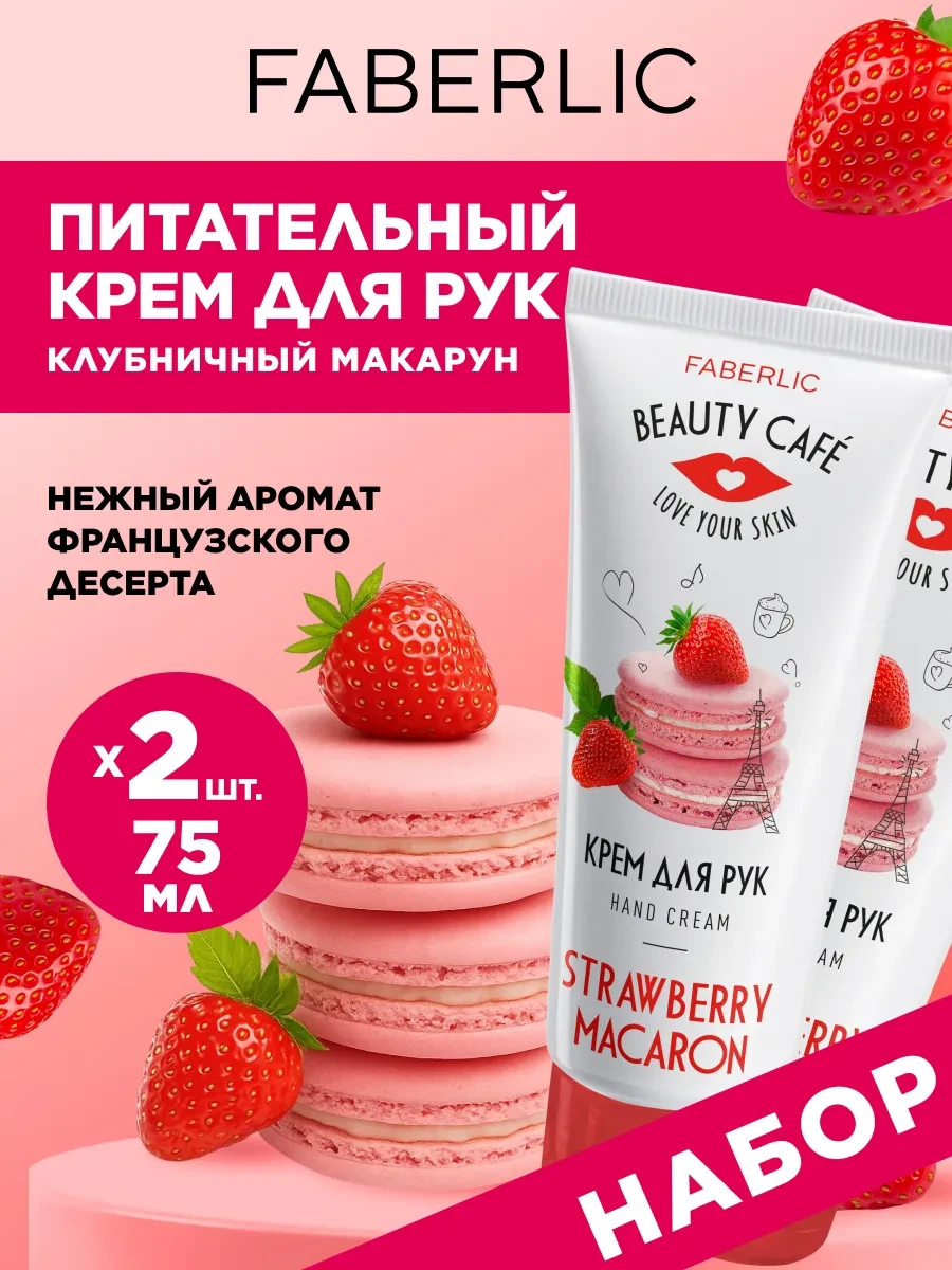 ⚡️ Набор Питательный крем для рук Клубничный макарун, 2 шт, Faberlic