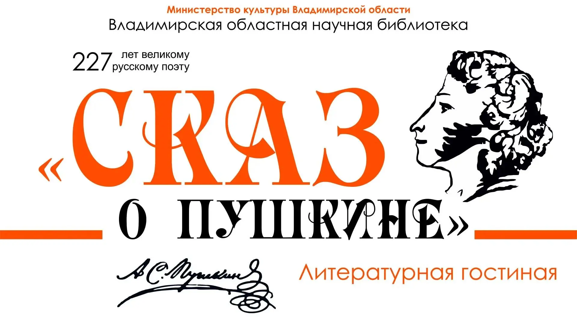 ‼ Смотрите прямую трансляцию гостиной «Сказ о Пушкине»! На литературном вечере, посвяще...