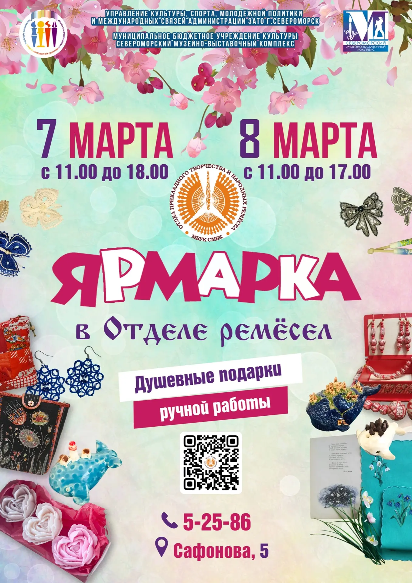 ВСЕМ❗ ВСЕМ❗ ВСЕМ❗

7 и 8 марта в Отделе прикладного творчества и народных ремёсел состоится празднич