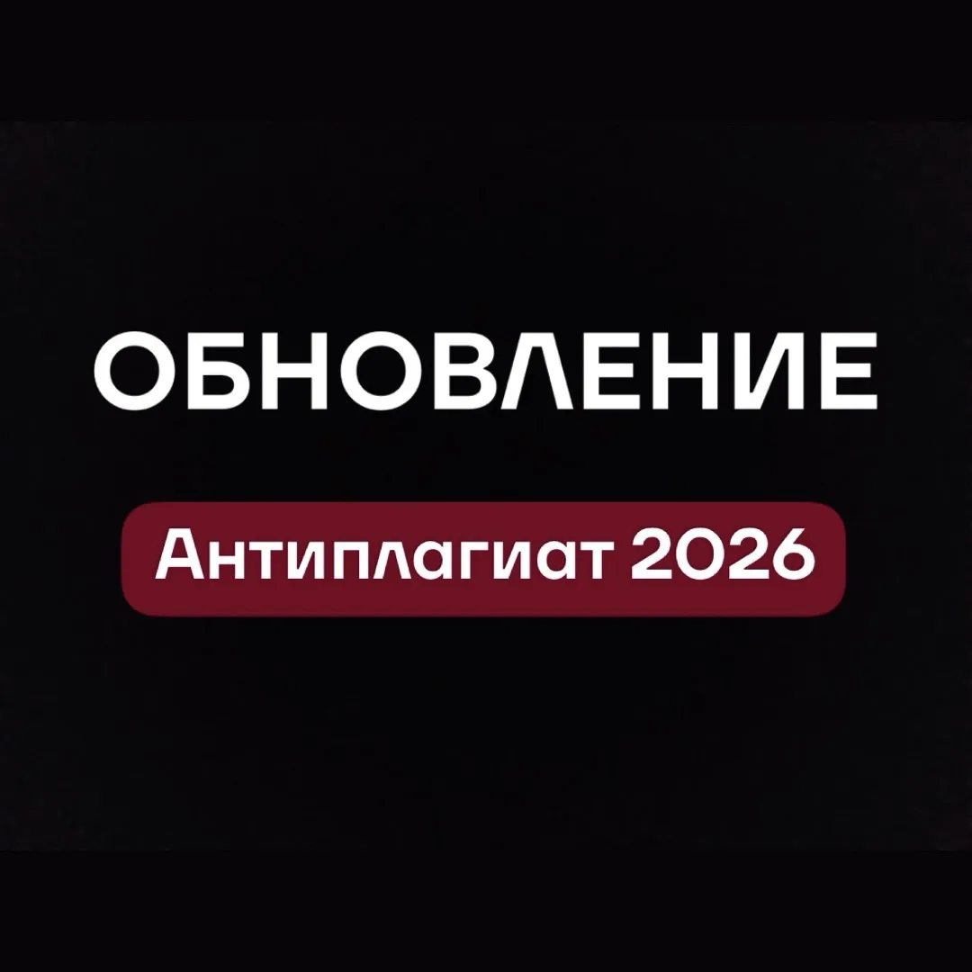 ОБНОВИЛИ ПАМЯТКУ ПО АНТИПЛАГИАТУ 2026