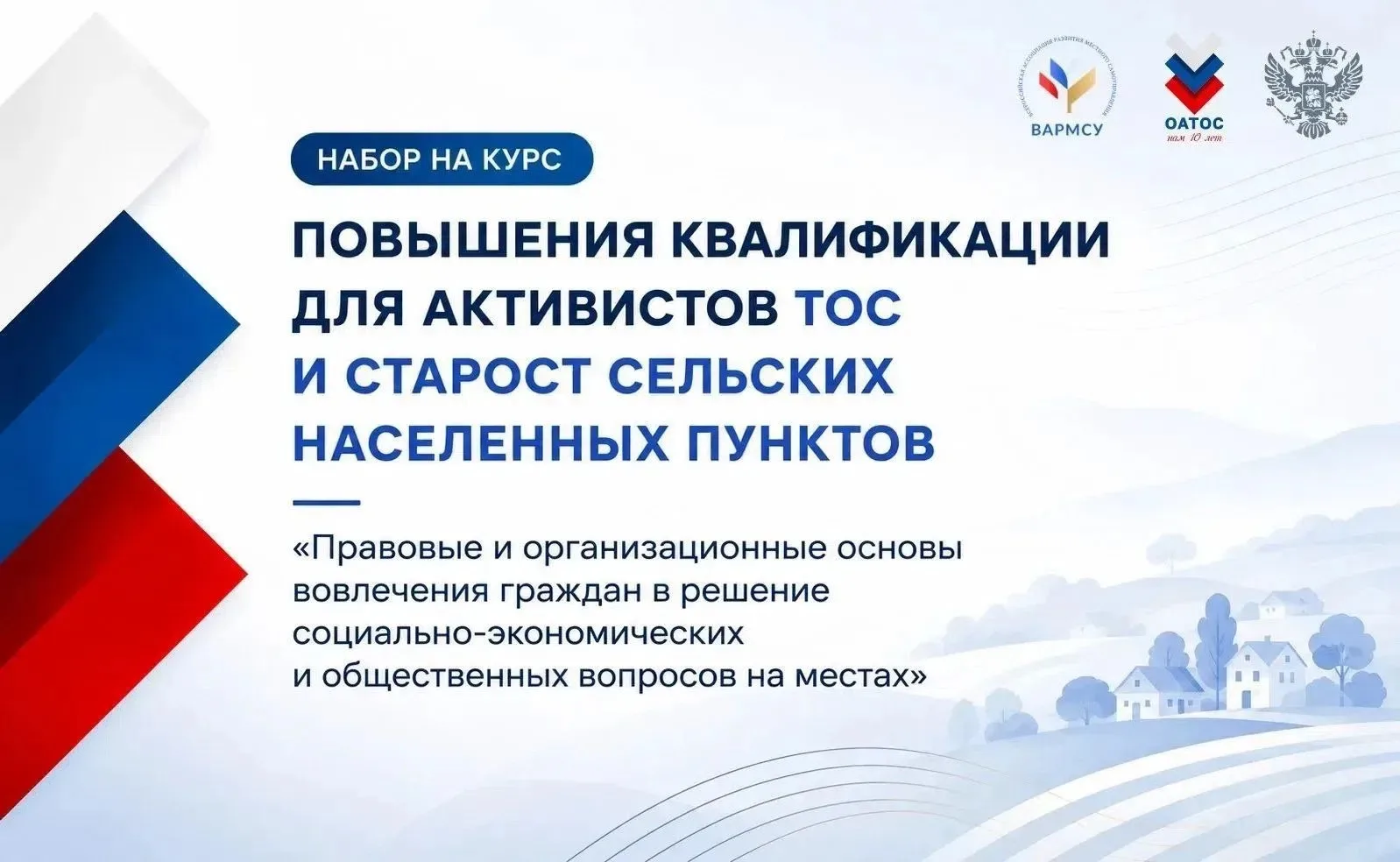 Бесплатное обучение для общественных лидеров

Председатели ТОС и сельские старосты со всей страны мо