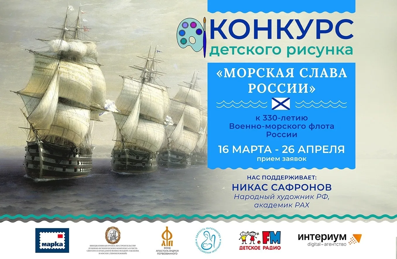 🎨 Всероссийский конкурс детского рисунка «Морская слава России».