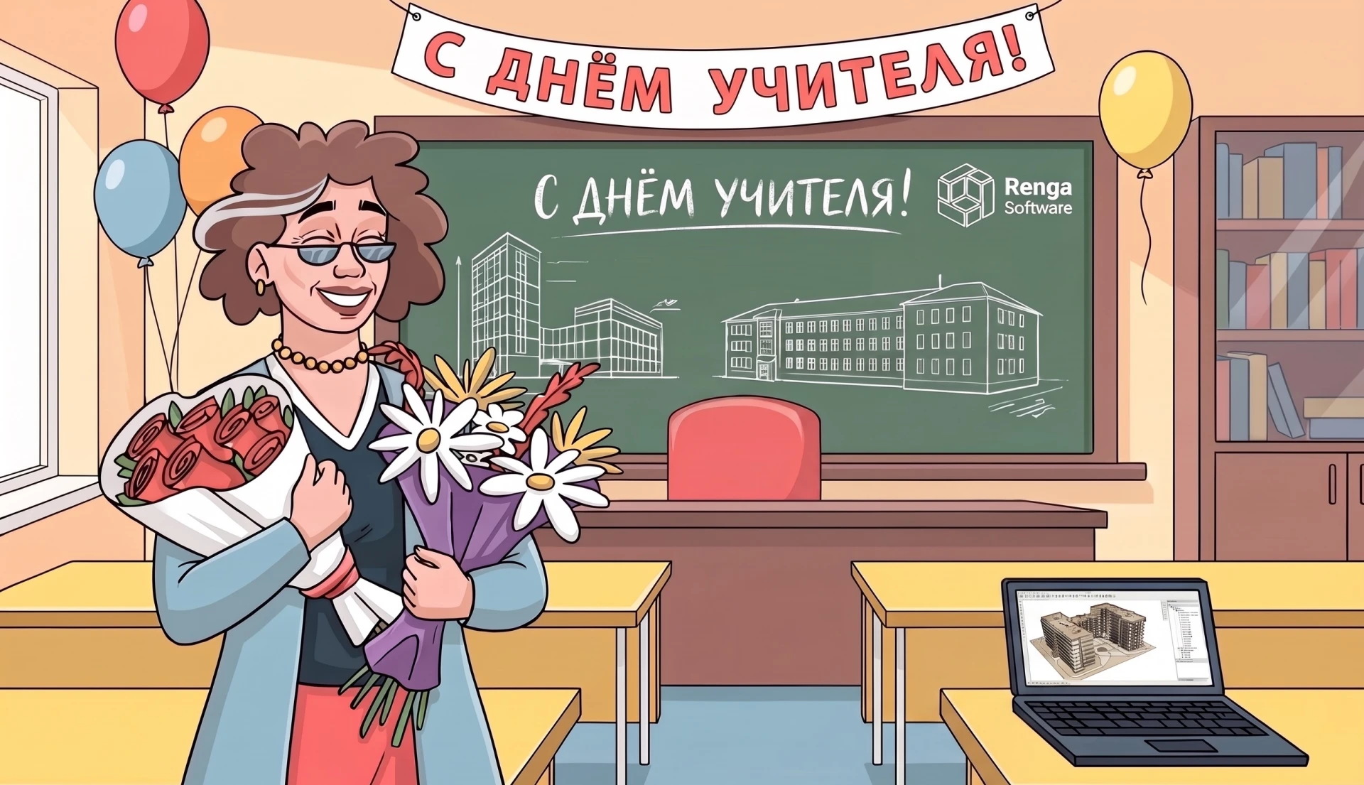 🎓 Еще сегодня команда Renga Software поздравляет преподавателей с Днем учителя!