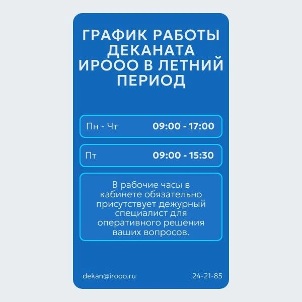 Уважаемые коллеги! В течение всего лета деканат ИРООО функционирует в штатном режиме.