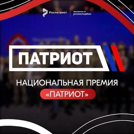 Национальная премия «Патриот»: Признание заслуг в патриотическом воспитании!
