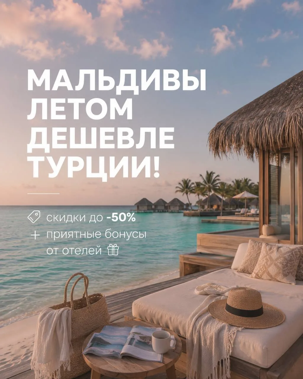 ✈ПОЕХАЛИ🔥ГОРЯЩИЕ ТУРЫ🌴ТУРАГЕНТСТВО 👍:
🖼 А вы знали, что этим летом Мальдивы дешевле Турции и даж