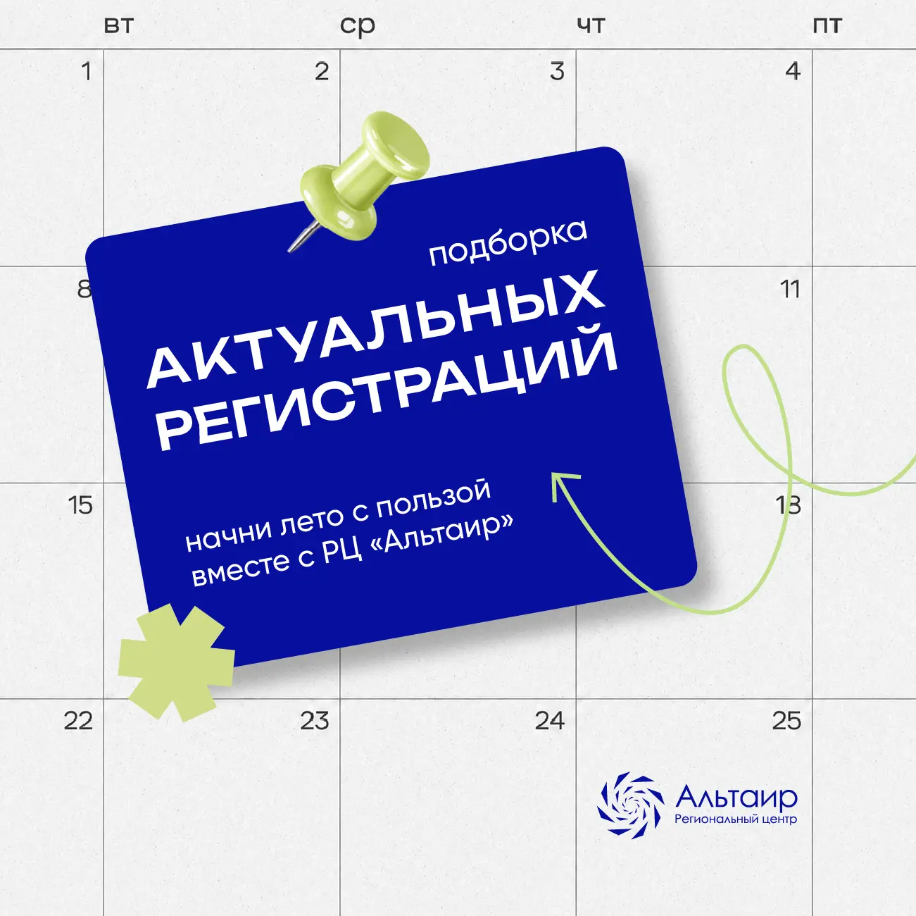 ✅ Начни лето с пользой: куда подать заявку в РЦ «Альтаир»