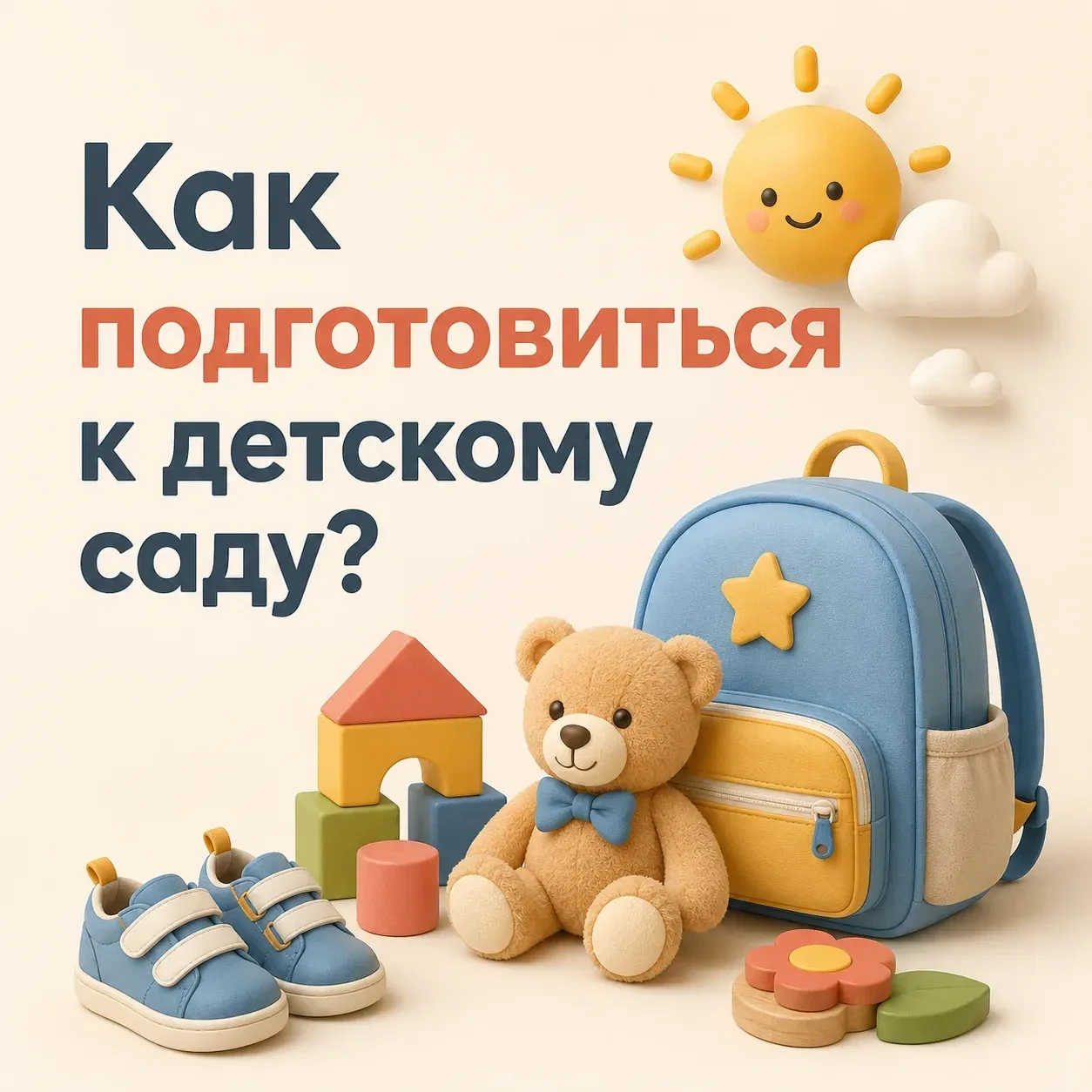 ☝Первые дни в детском саду — волнительный этап не только для ребенка, но и для всей семьи. Чтобы ада