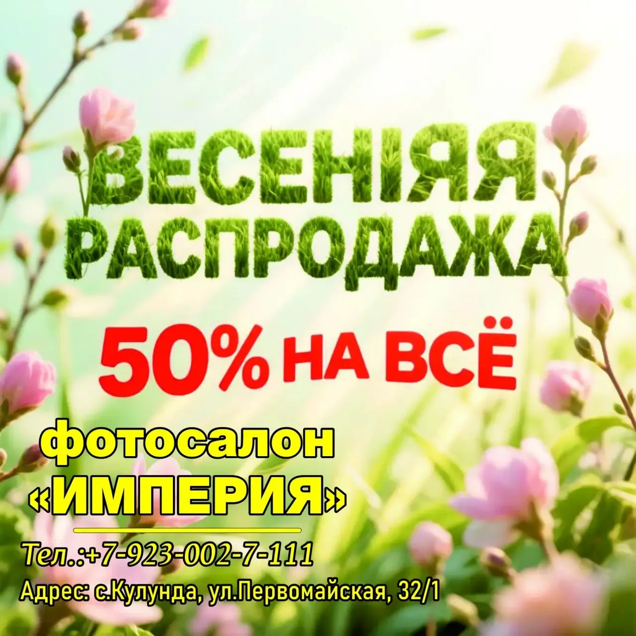 Не упусти свой шанс: Скидка 50% на ВСЁ!
