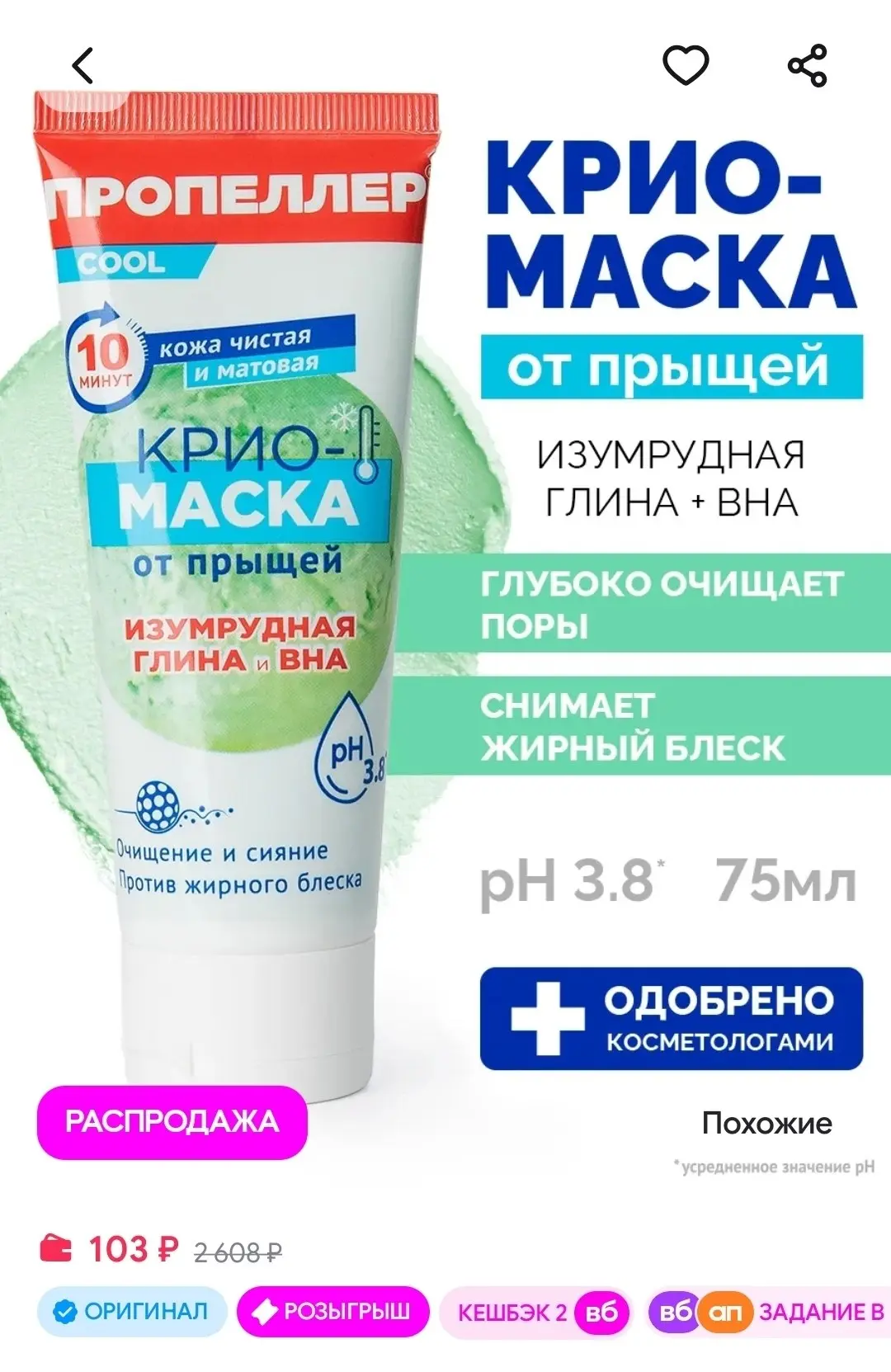 Крио-маска для лица от прыщей от черных точек ПРОПЕЛЛЕР
