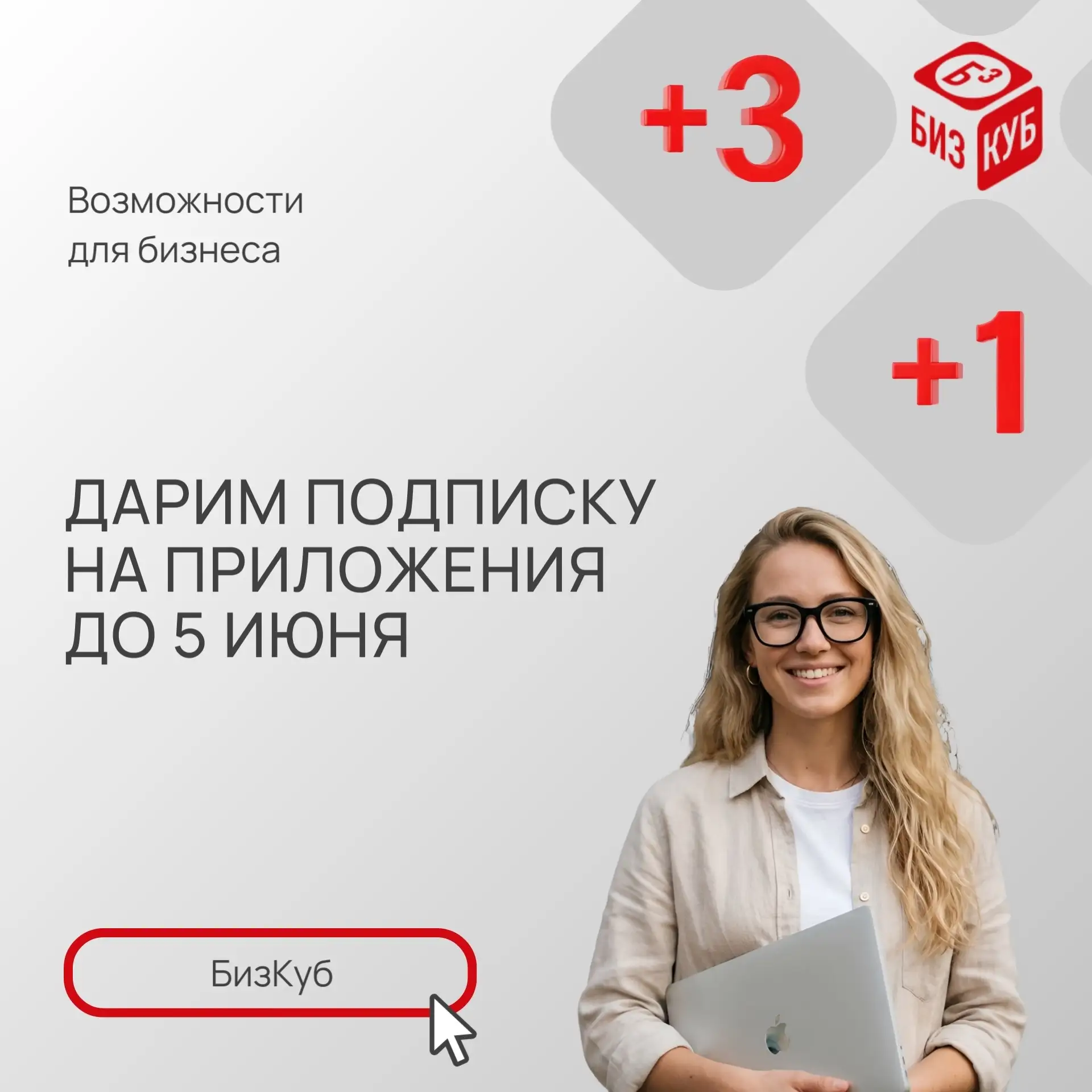 🔔Друзья, напоминаем, что 5 июня последний день для получения подарков БизКуб ко Дню пр...