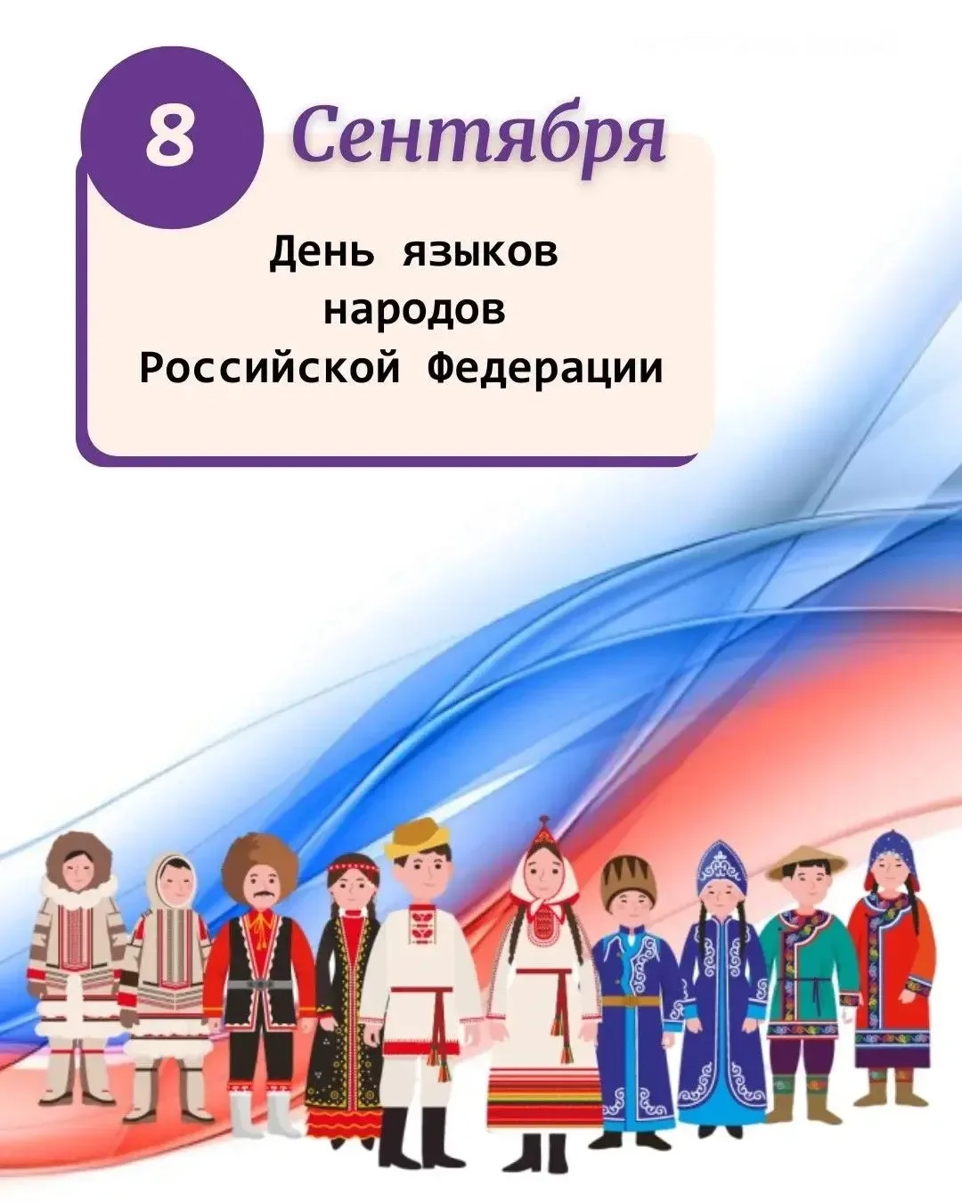 🇷🇺 День языков народов Российской Федерации