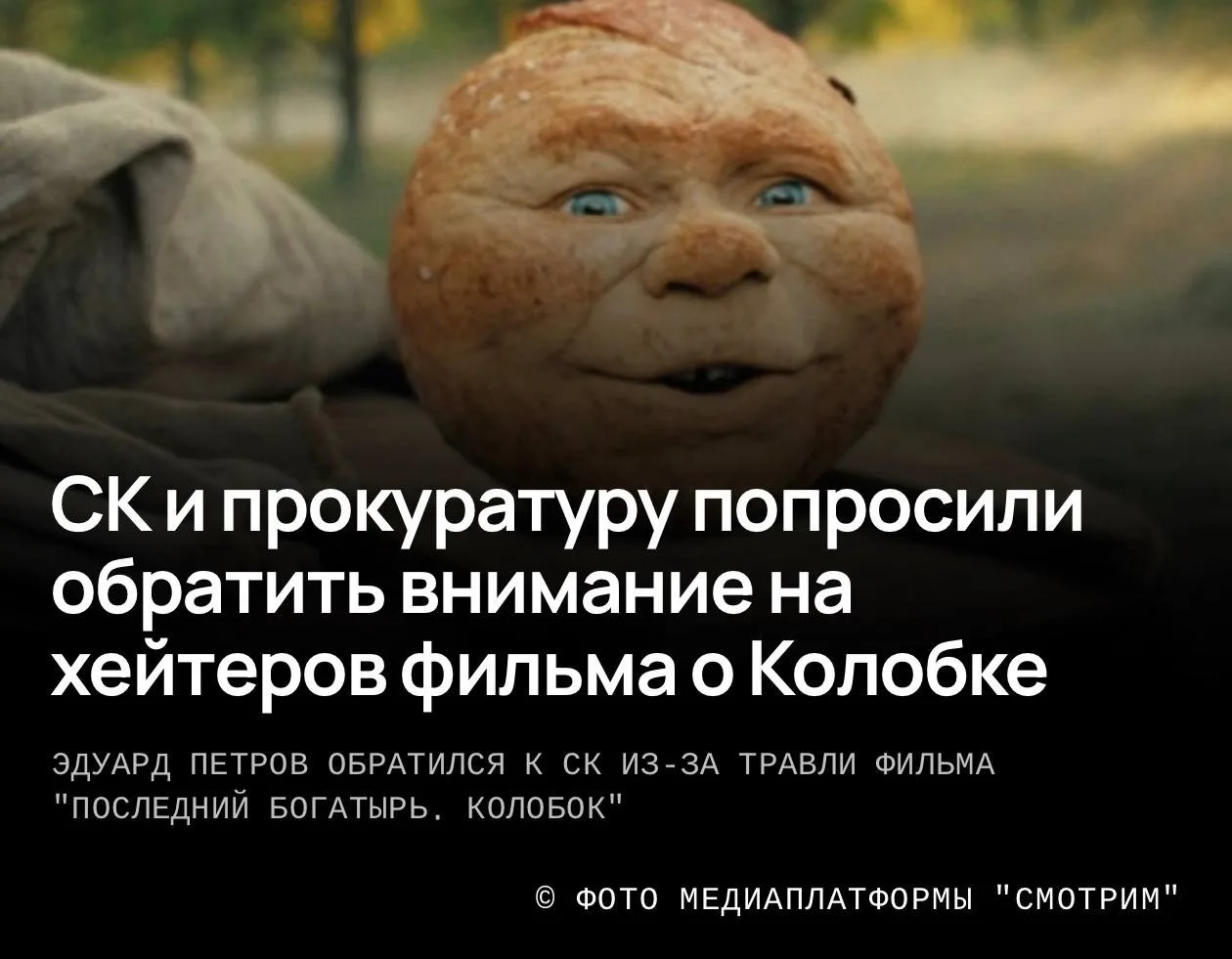 Журналисты попросили СК и прокуратуру обратить внимание на хейтеров «Колобка»
