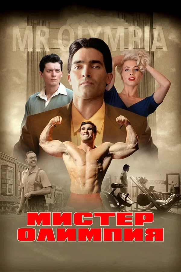Лидерство дальновидности: уроки Джо Вейдера из фильма «Мистер Олимпия» 💪

На днях в очередном перел