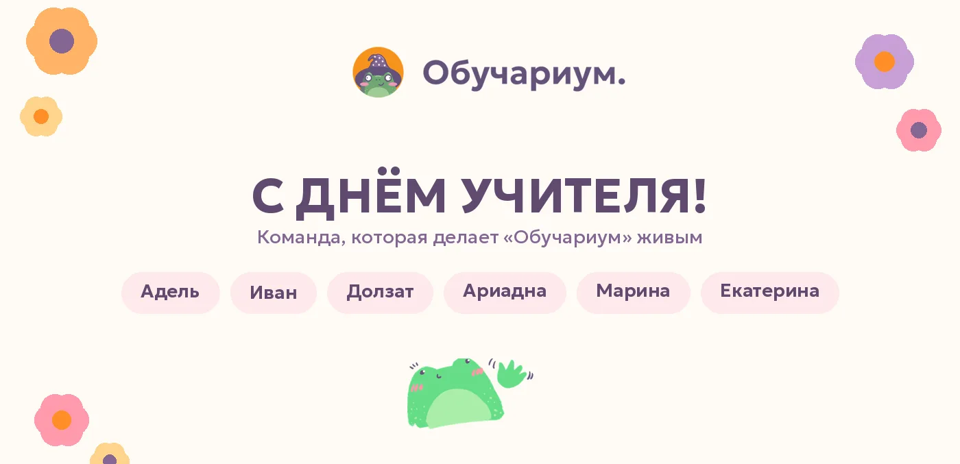 С Днём учителя! 💜