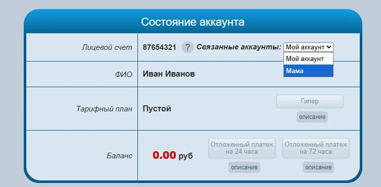 Как связать аккаунты?  Услуга «Связанные аккаунты» — это инструмент для объединения ваших лицевых сч