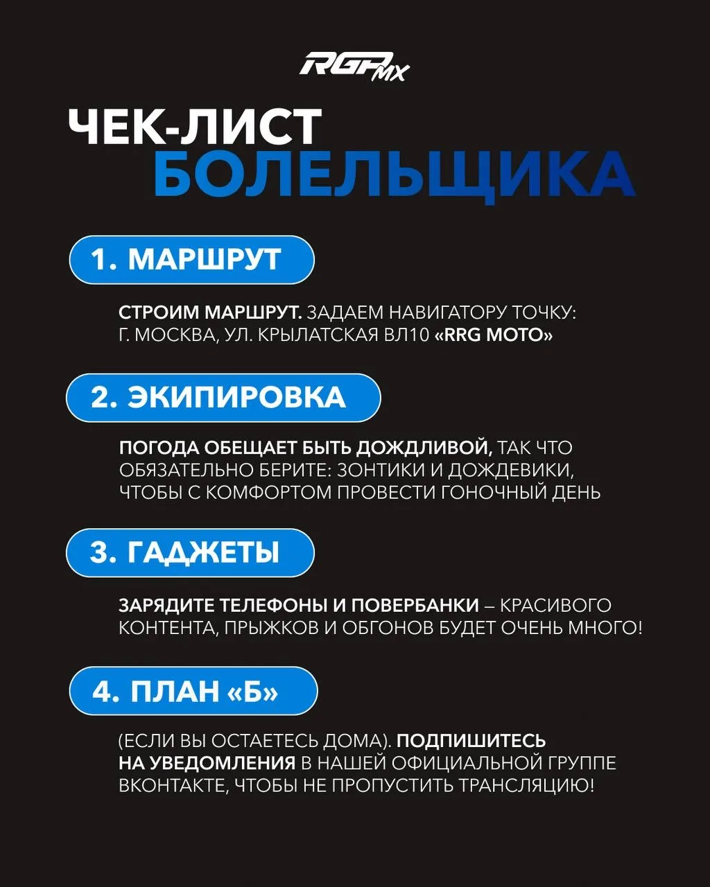 ⚡️Готовим рюкзак болельщика: чек-лист на 2-ой этап суперкросса в Москве!