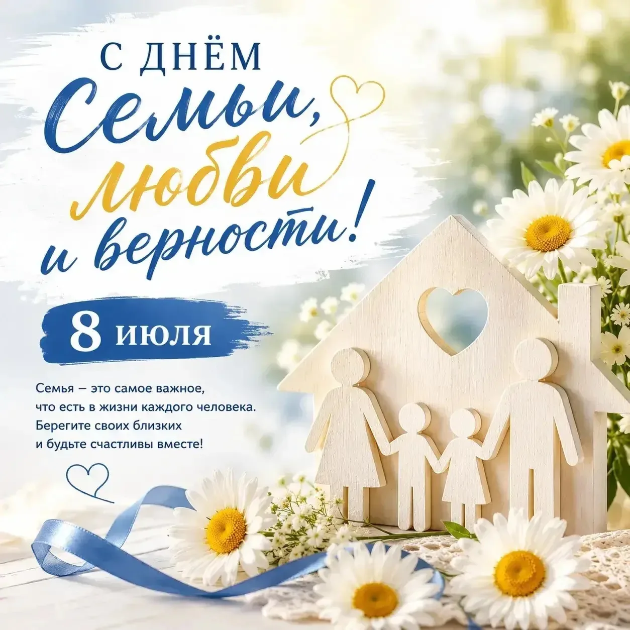 ❤️ С Днём семьи, любви и верности!

8 июля в России отмечается День семьи, любви и верности – праздн
