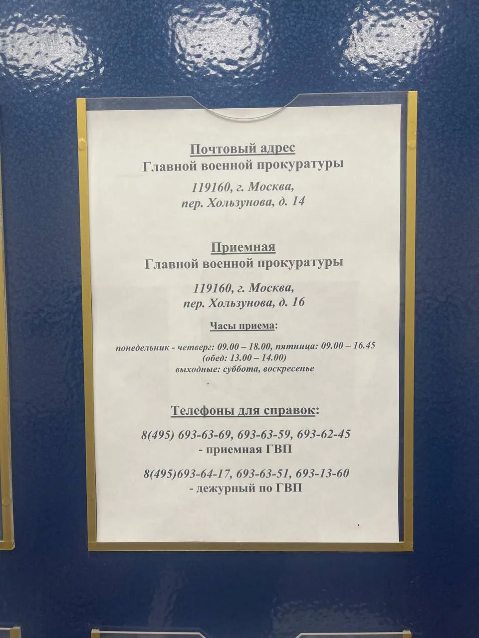 Все контакты Генеральной и главной военной прокуратуры.
