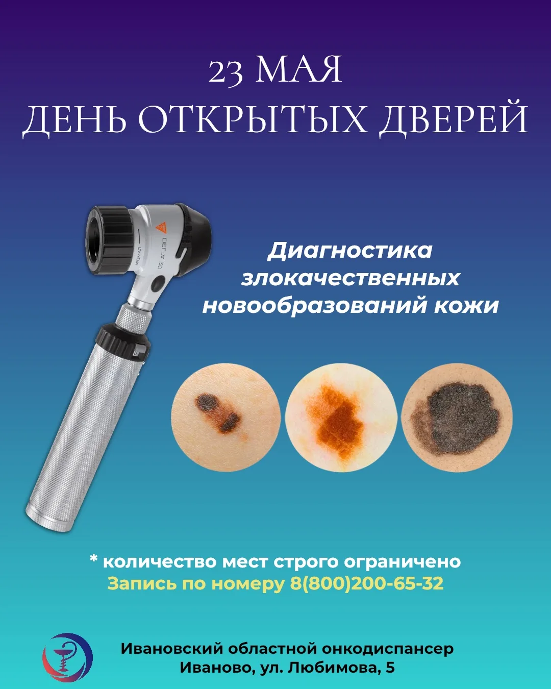23 мая — День открытых дверей в Ивановском областном онкодиспансере.