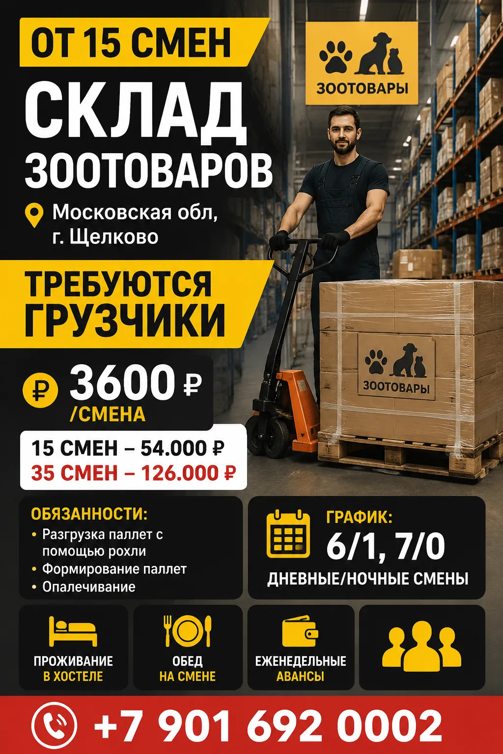 ✅ Склад зоотоваров. Московская обл, г. Щелково. Требуются грузчики
---
Контакты:
👉+79016920002 
👉М
