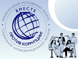 Международный молодежный конкурс социальной антикоррупционной рекламы «Вместе против ко...