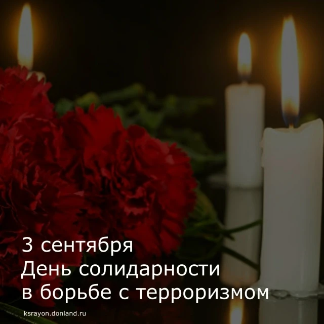 3 сентября – День солидарности в борьбе с терроризмом.