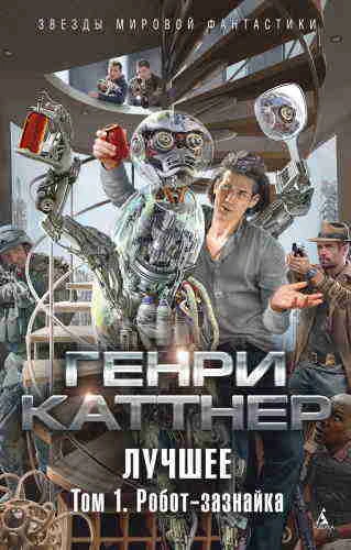 Кэтрин Мур, Генри Каттнер. Изобретатель Гэллегер
https://www.audiobook24.ru/ketrin-mur-genri-kattner