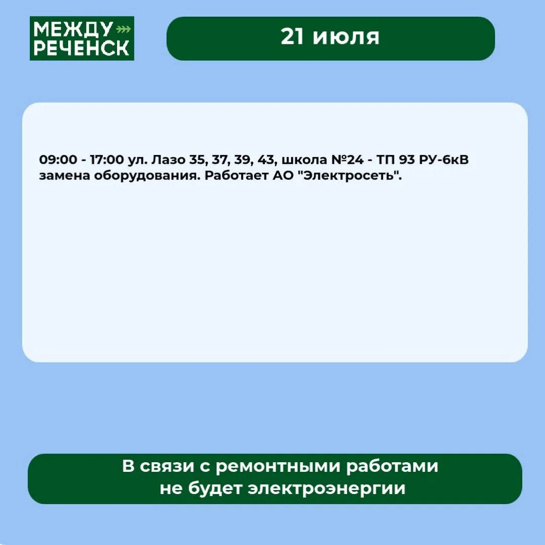 21 июля в Междуреченске запланированы отключения.