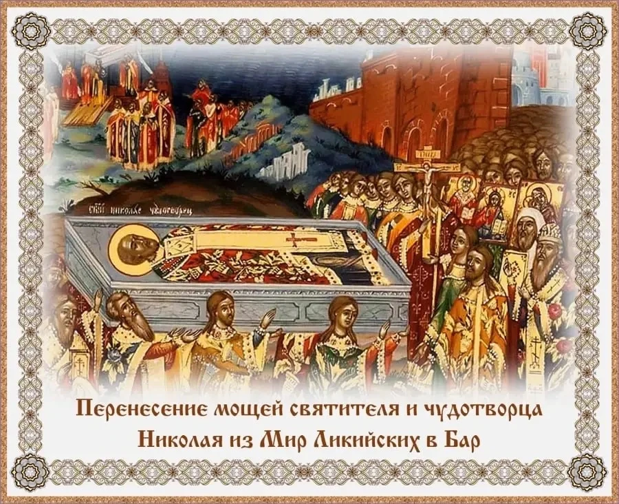Святи́телю о́тче Нико́лае, моли́ Бо́га о на́с.