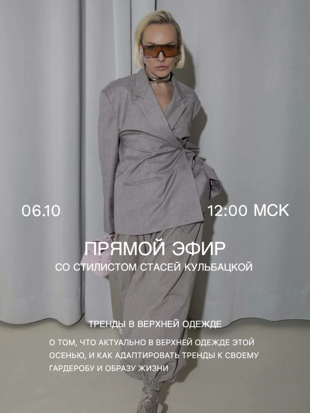 Прямой эфир со стилистом: Стася Кульбацкая