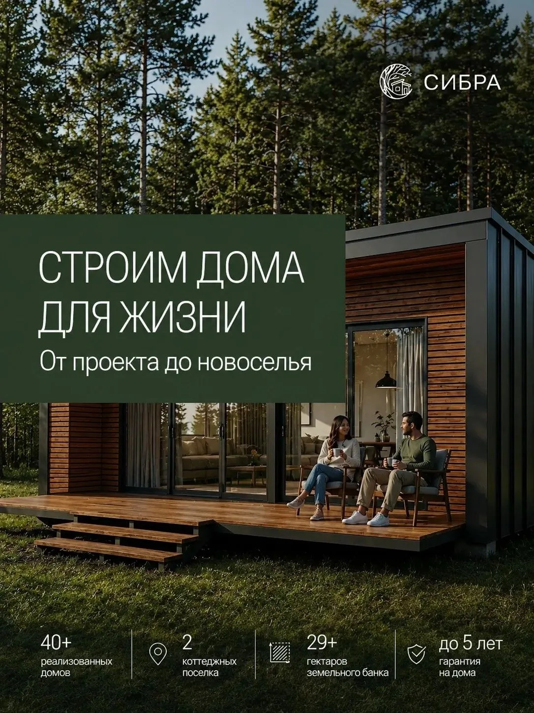 Загородный дом не должен превращать вашу жизнь в стройку