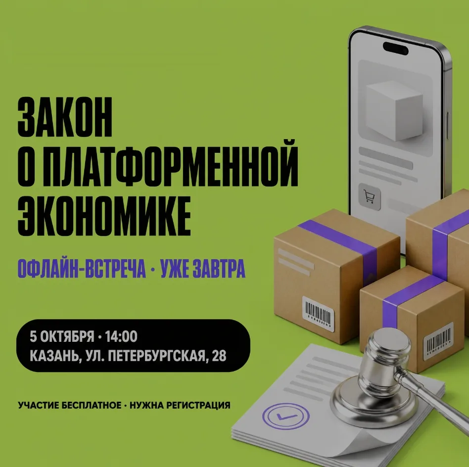 📢 Напоминаем, что уже завтра состоится офлайн-встреча: Закон о платформенной экономике!