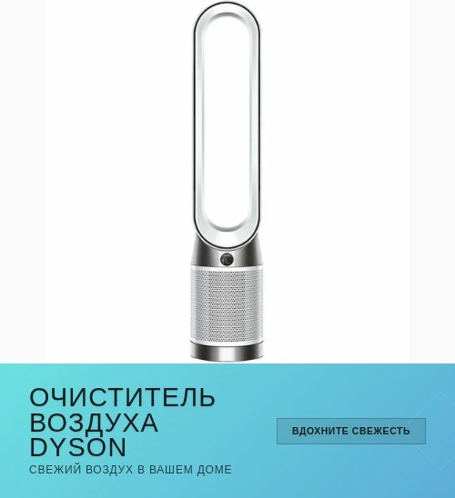 🌫️ Очиститель воздуха Dyson Purifier Cool Air TP10 белый/серебристый ✨

Делает воздух чище и свежее