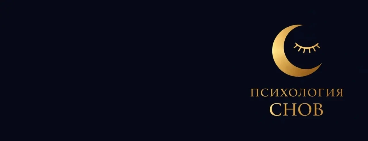 Наш проект Психология снов  https://max.ru/psihologiyasnov