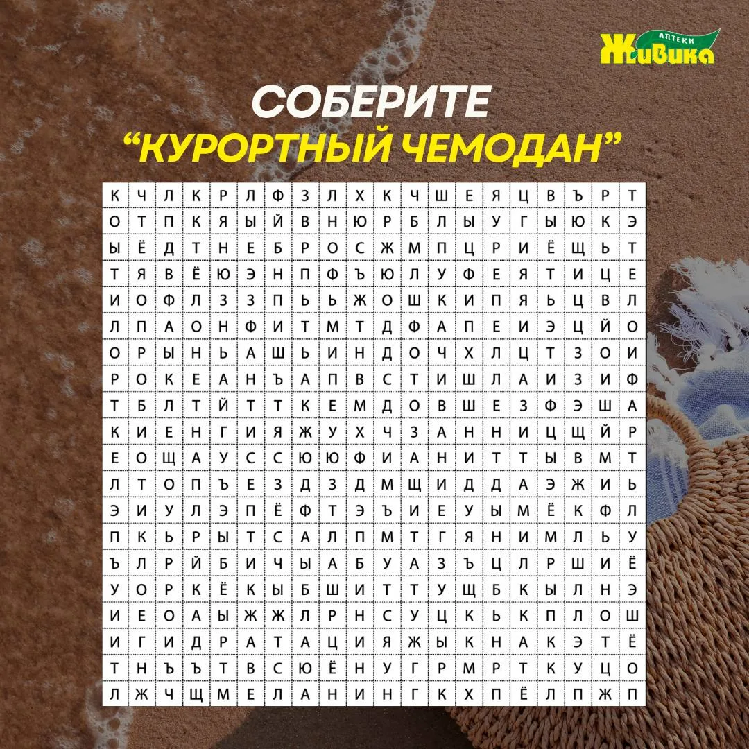 Собрать чемодан легко, а вот собрать летнюю аптечку — сложнее.

📄📄📄
Мы спрятали в филворде слова,